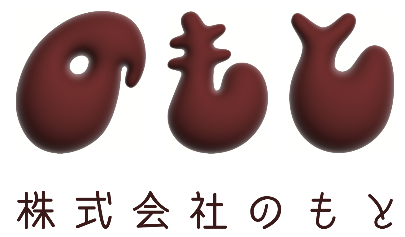 株式会社 のもと